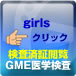 GME医学検査s